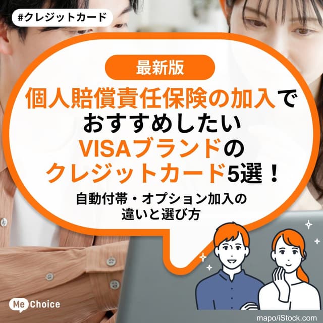個人賠償責任保険の加入でおすすめしたいVISAブランドのクレジットカード5選！自動付帯・オプション加入の違いと選び方