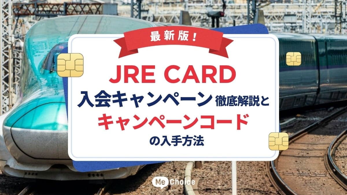 最新版！JRE CARD入会キャンペーン徹底解説とキャンペーンコードの入手方法