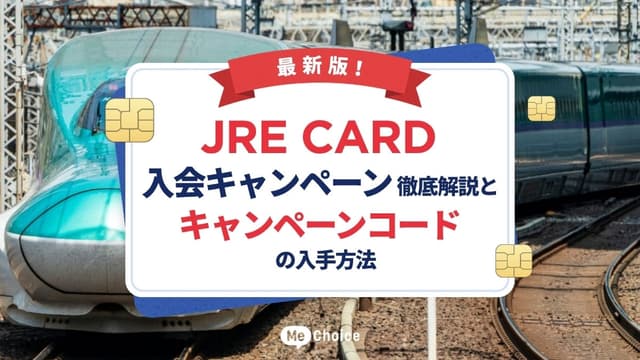 最新版！JRE CARD入会キャンペーン徹底解説とキャンペーンコードの入手方法