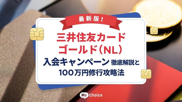 【最新版】三井住友カード ゴールド（NL）入会キャンペーン徹底解説と100万円修行攻略法