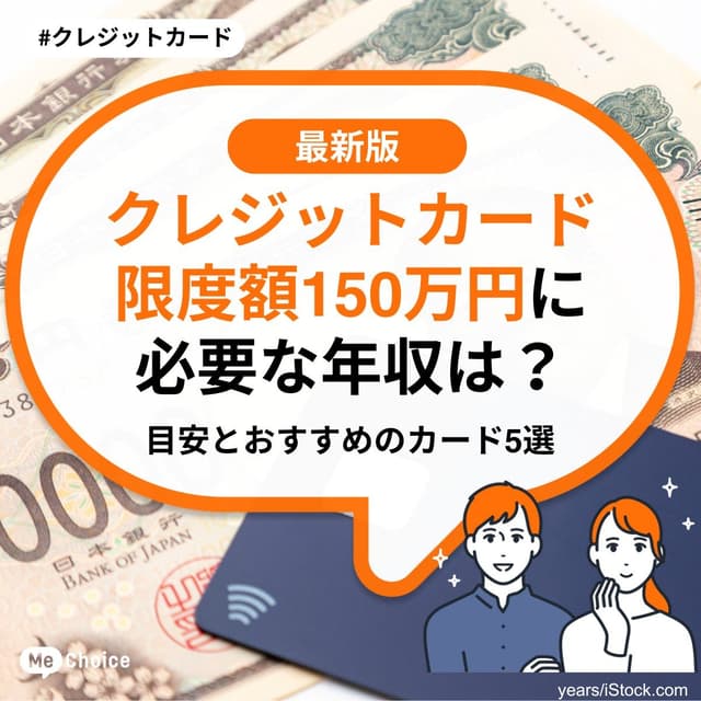 クレジットカード限度額150万円に必要な年収は？目安とおすすめのカード5選