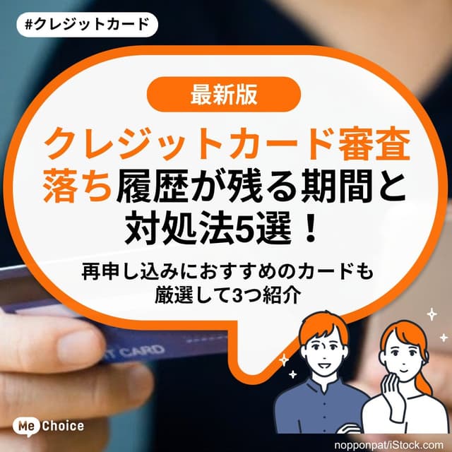 クレジットカード審査落ち履歴が残る期間と対処法5選！再申し込みにおすすめのカードも厳選して3つ紹介
