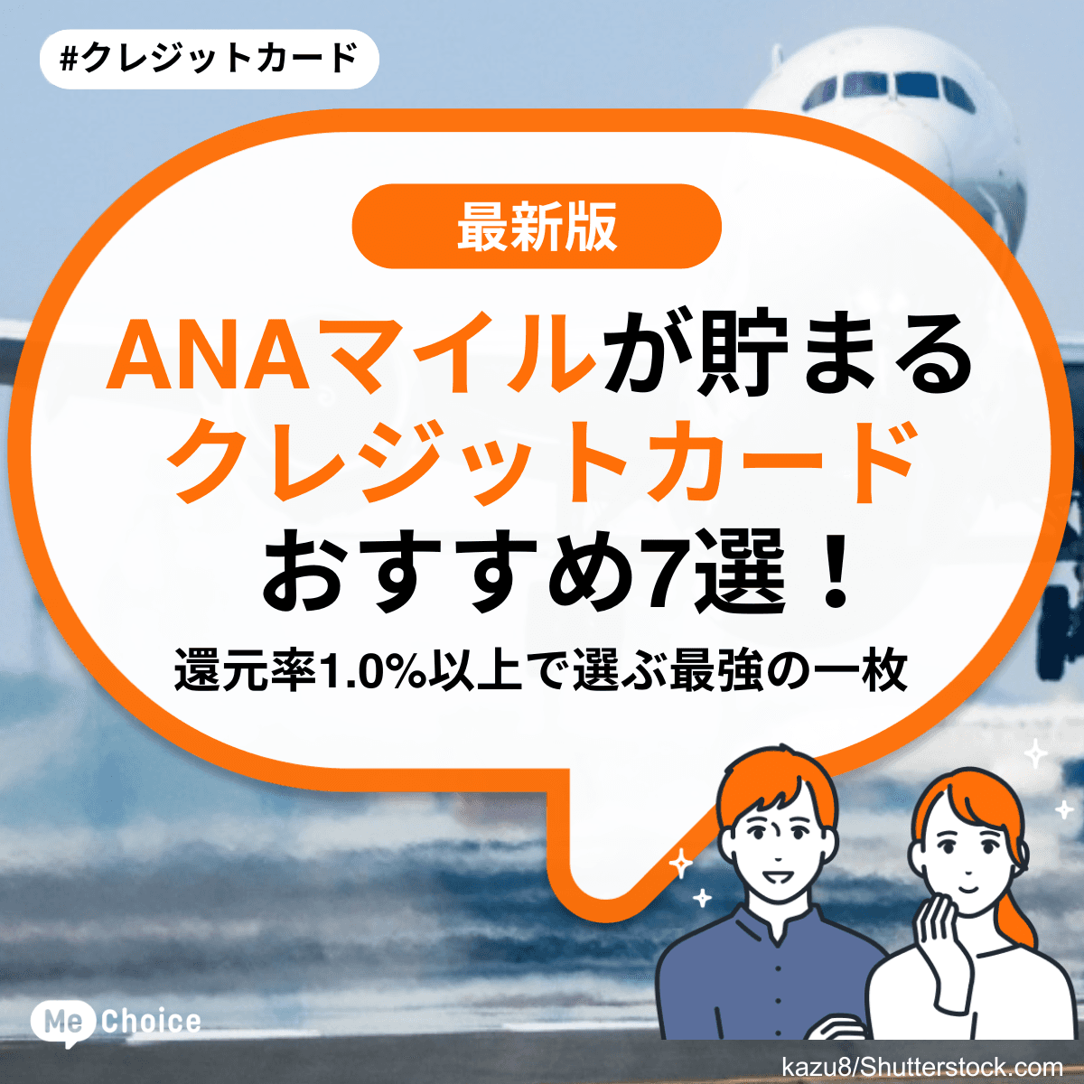 ANAマイルが貯まるクレジットカードおすすめ7選！還元率1.0%以上で選ぶ最強の一枚