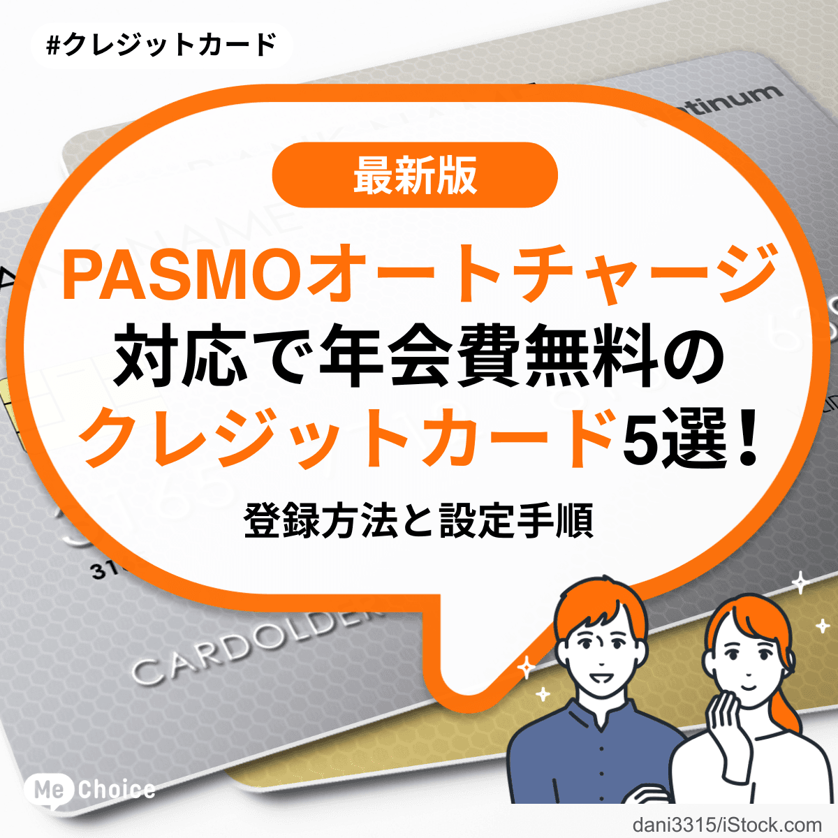 PASMOオートチャージ対応で年会費無料のクレジットカード5選！登録方法と設定手順