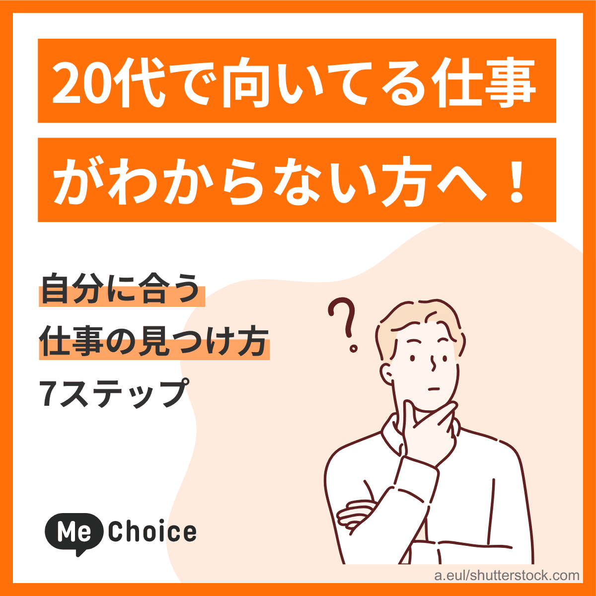 20代で向いてる仕事がわからない方へ！自分に合う仕事の見つけ方7ステップ