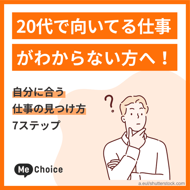 20代で向いてる仕事がわからない方へ！自分に合う仕事の見つけ方7ステップ