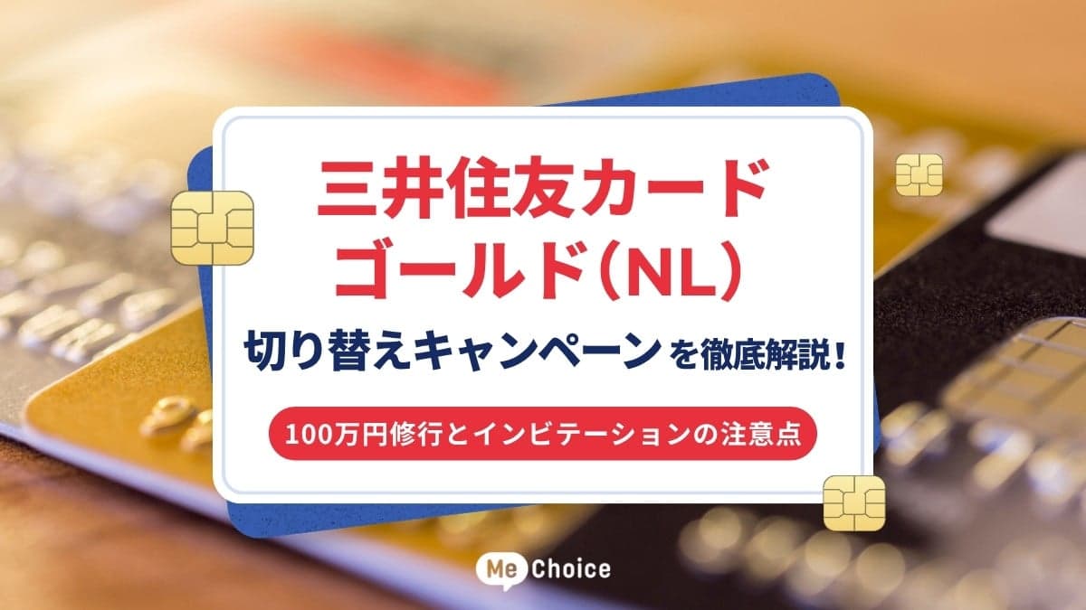 三井住友カード ゴールド（NL）切り替えキャンペーンを徹底解説！100万円修行とインビテーションの注意点