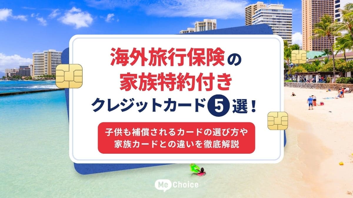 海外旅行保険の家族特約付きクレジットカードおすすめ5選！子供も補償されるカードの選び方や家族カードとの違いを徹底解説