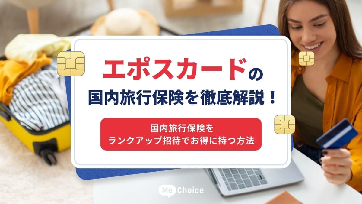 エポスカードの国内旅行保険を徹底解説！国内旅行保険をランクアップ招待でお得に持つ方法