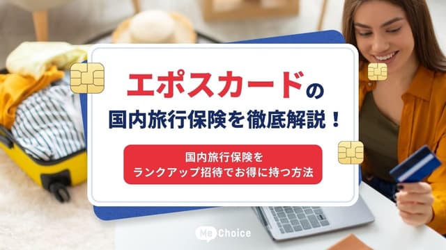 エポスカードの国内旅行保険を徹底解説！国内旅行保険をランクアップ招待でお得に持つ方法