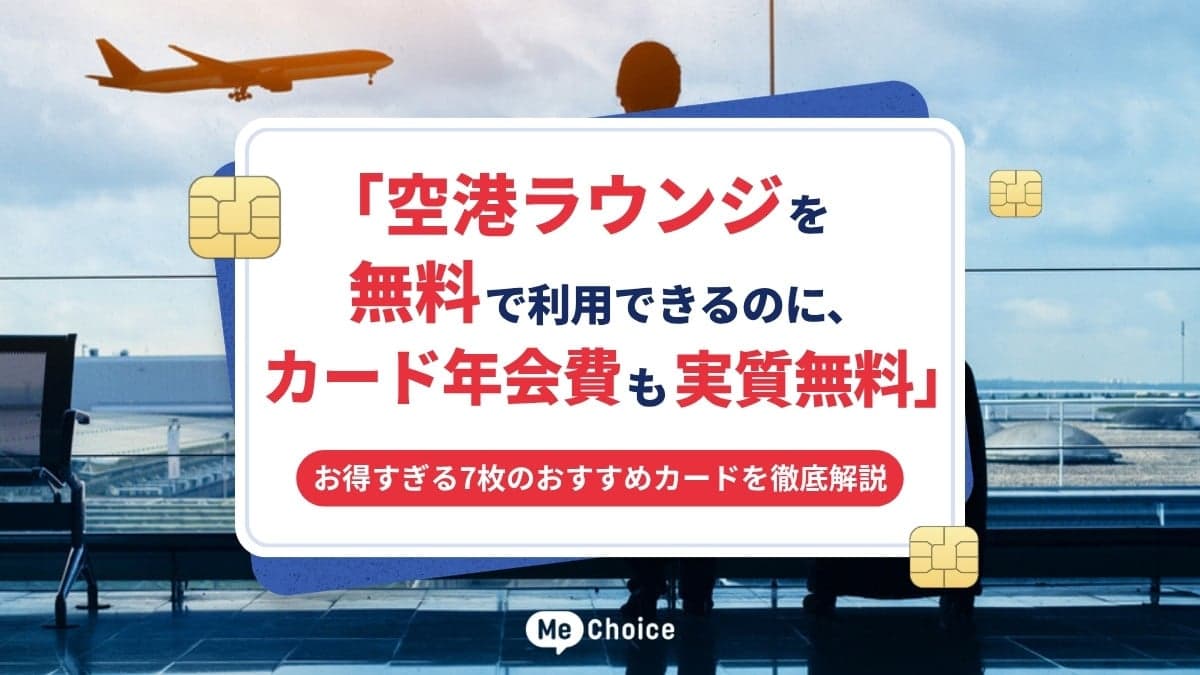 「空港ラウンジを無料で利用できるのに、カード年会費も実質無料」お得すぎる7枚のおすすめカードを徹底解説