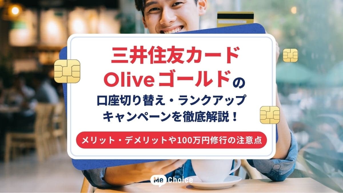 三井住友カード Oliveゴールドの口座切り替え・ランクアップキャンペーンを徹底解説！メリット・デメリットや100万円修行の注意点