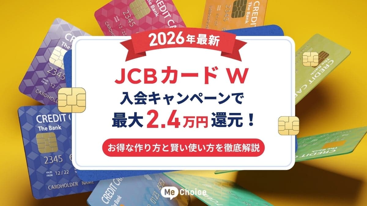 【2026年最新】JCBカード W入会キャンペーンで最大2.4万円還元！お得な作り方と賢い使い方を徹底解説