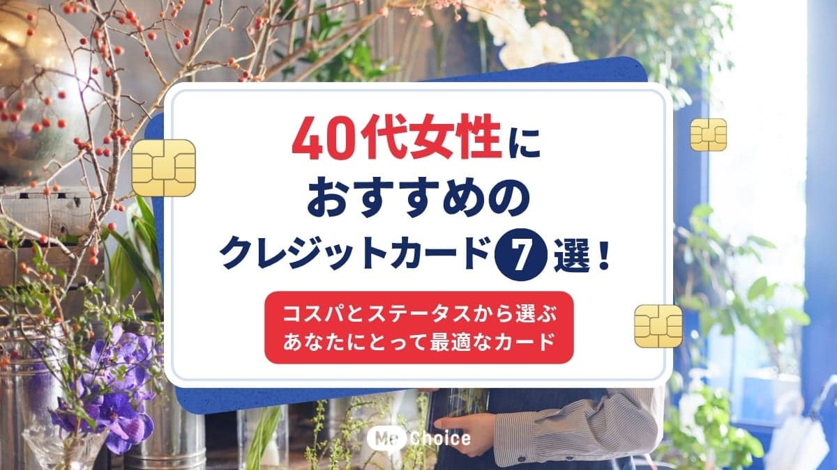 40代女性におすすめのクレジットカード7選！コスパとステータスから選ぶあなたにとって最適なカード
