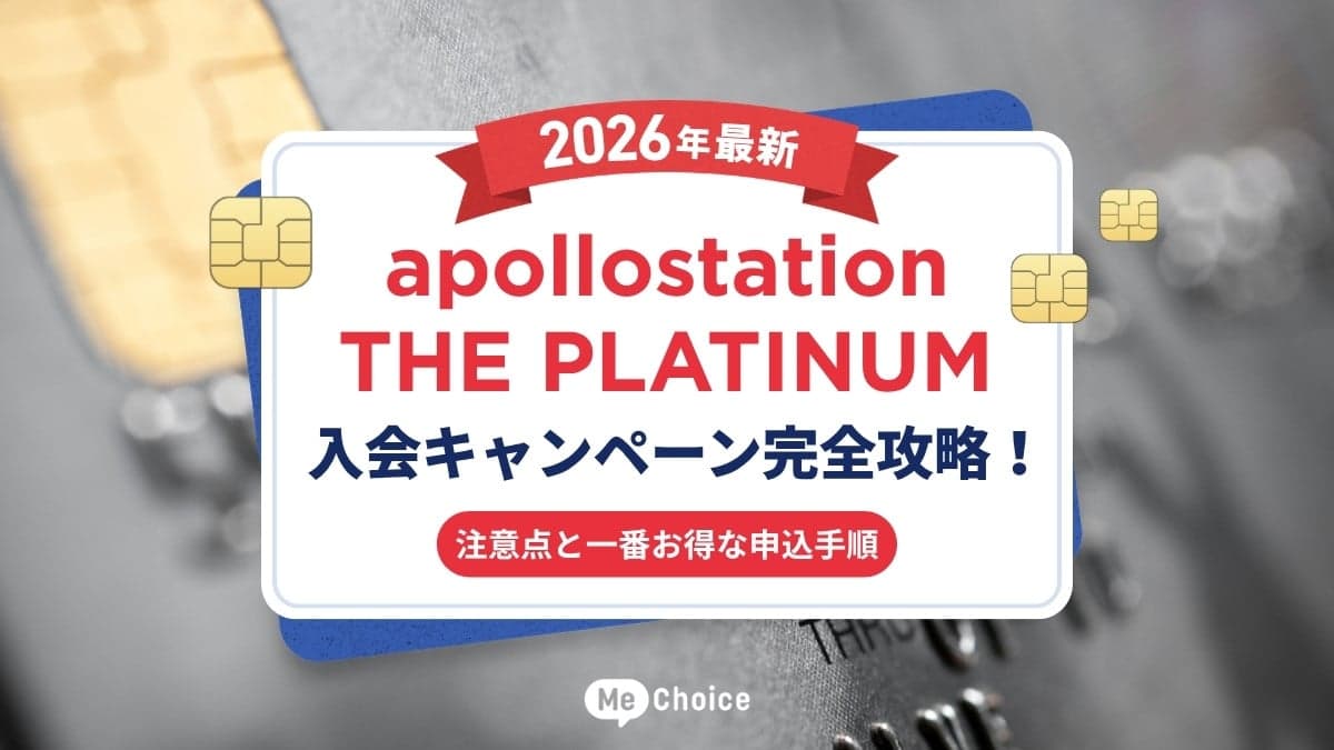 【2026年最新】apollostation THE PLATINUM入会キャンペーン完全攻略！注意点と一番お得な申込手順