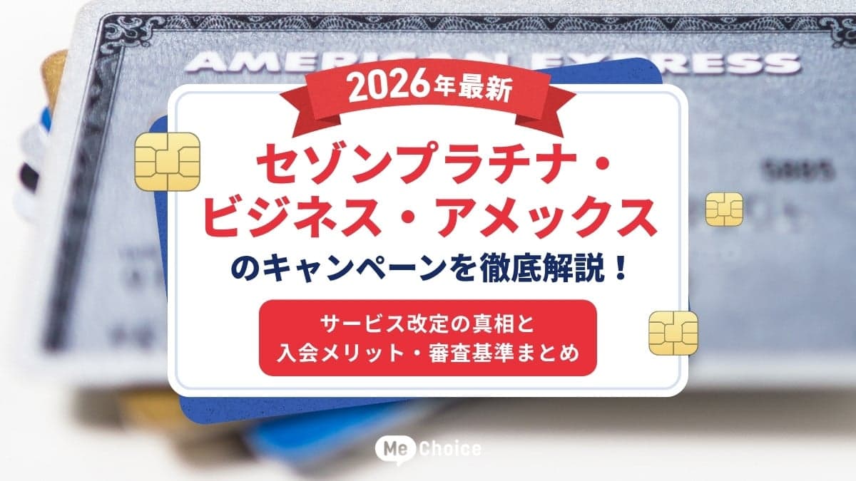 【2026年最新】セゾンプラチナ・ビジネス・アメックスのキャンペーンを徹底解説！サービス改定の真相と入会メリット・審査基準まとめ
