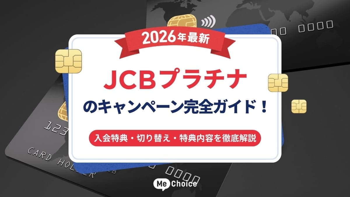 【2026年最新】JCBプラチナのキャンペーン完全ガイド！入会特典・切り替え・特典内容を徹底解説