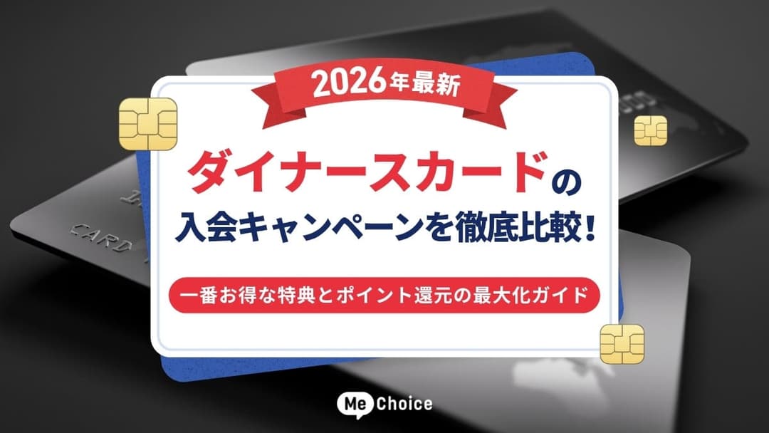 【2026年最新】ダイナースカードの入会キャンペーンを徹底比較！一番お得な特典とポイント還元の最大化ガイド