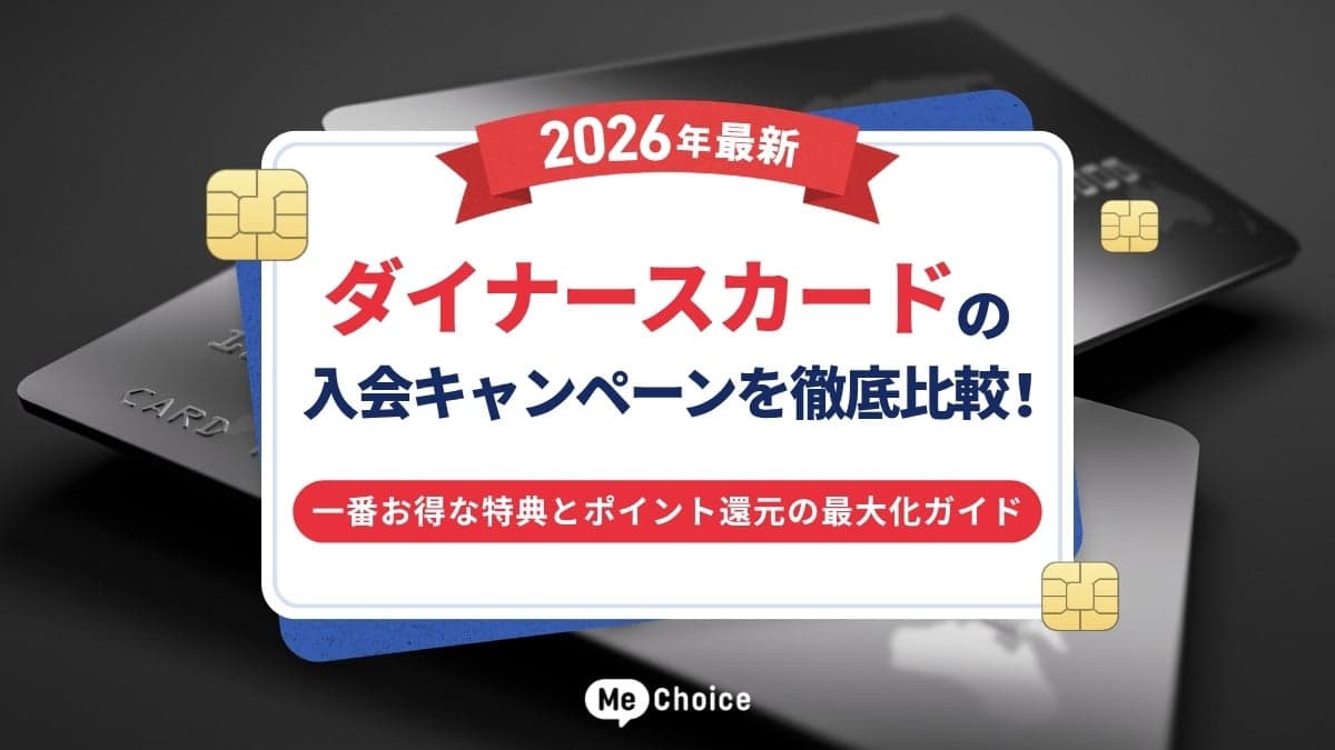【2026年最新】ダイナースカードの入会キャンペーンを徹底比較！一番お得な特典とポイント還元の最大化ガイド
