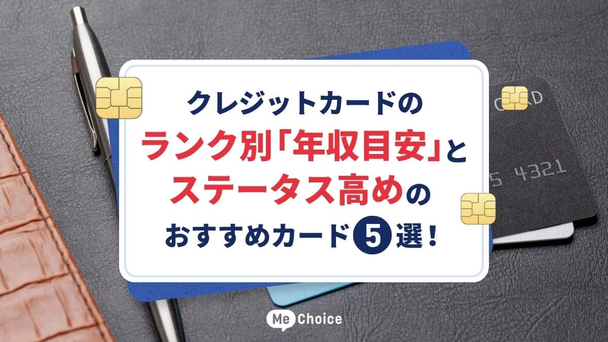 クレジットカードのランク別「年収目安」とステータス高めのおすすめカード5選