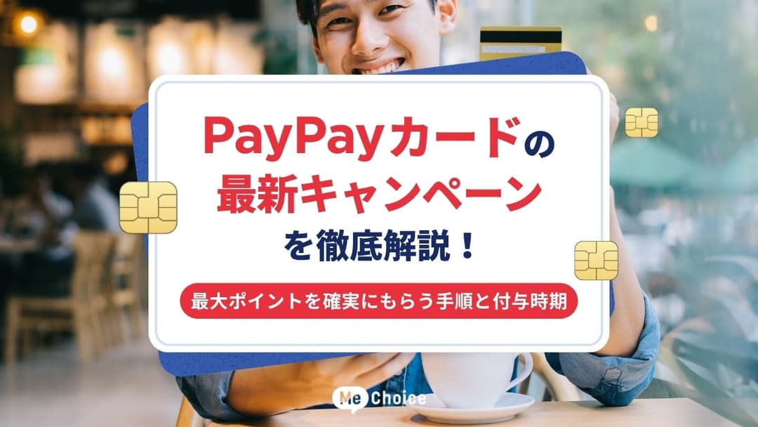 PayPayカードの最新キャンペーンを徹底解説！最大ポイントを確実にもらう手順と付与時期