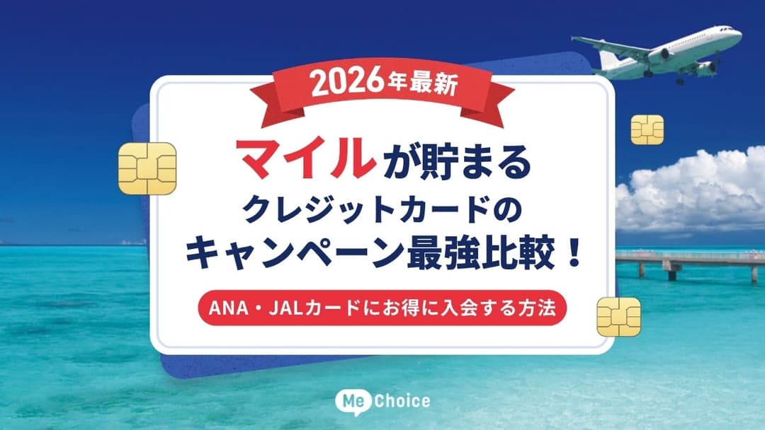【2026年最新】マイルが貯まるクレジットカードのキャンペーン最強比較！ANA・JALカードにお得に入会する方法