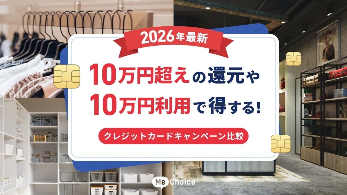 【2026年最新】10万円超えの還元や10万円利用で得する！クレジットカードキャンペーン比較