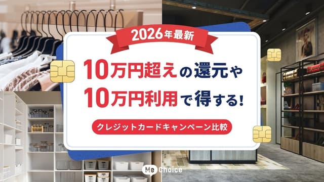 【2026年最新】10万円超えの還元や10万円利用で得する！クレジットカードキャンペーン比較
