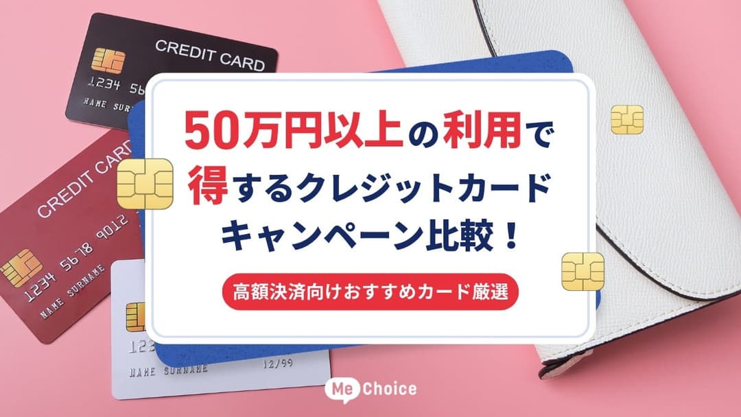 50万円以上の利用で得するクレジットカードキャンペーン比較！高額決済向けおすすめカード厳選