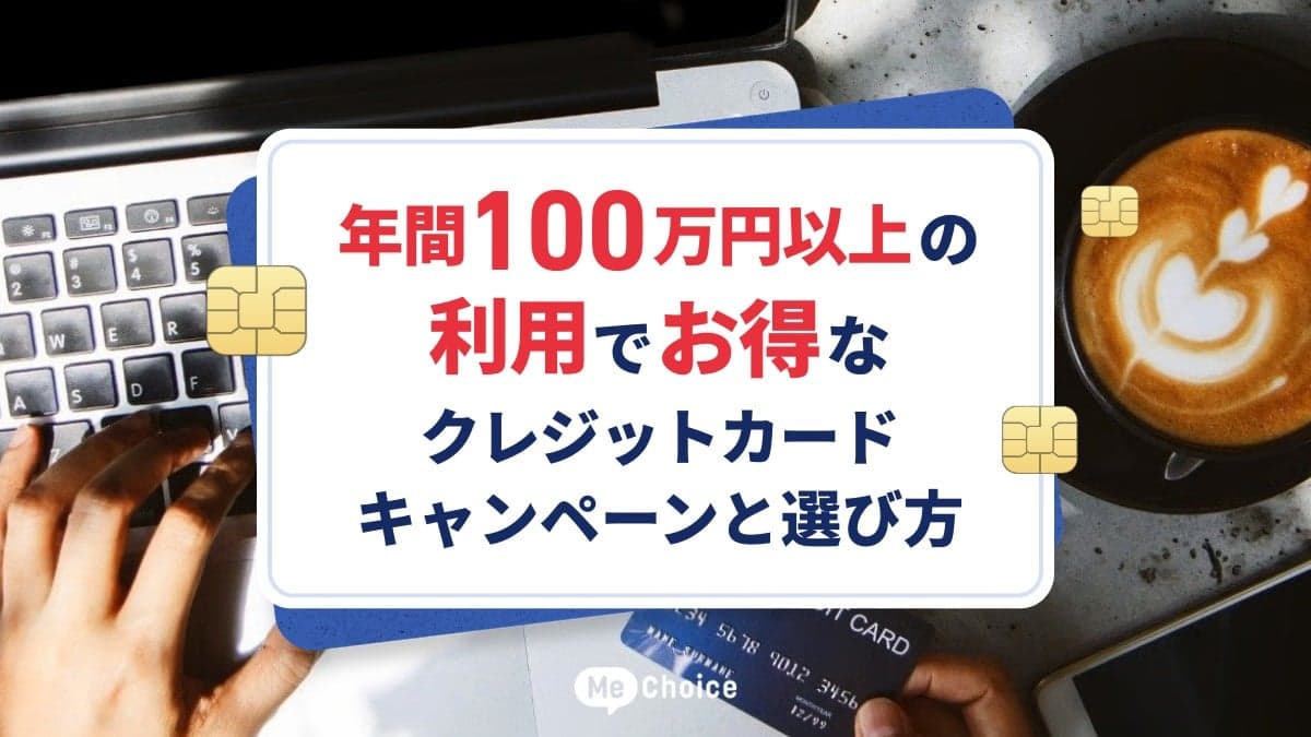 【2026年5月最新】年間100万円以上の利用でお得なクレジットカードキャンペーンと選び方