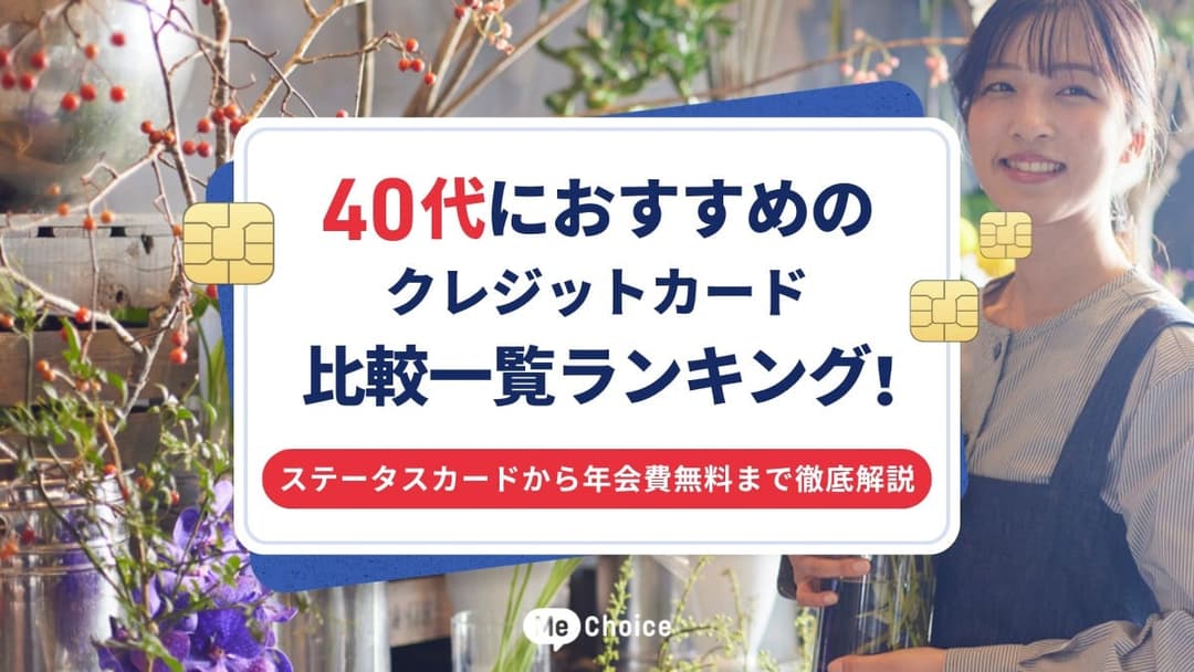 40代におすすめのクレジットカード比較一覧ランキング！ステータスカードから年会費無料まで徹底解説
