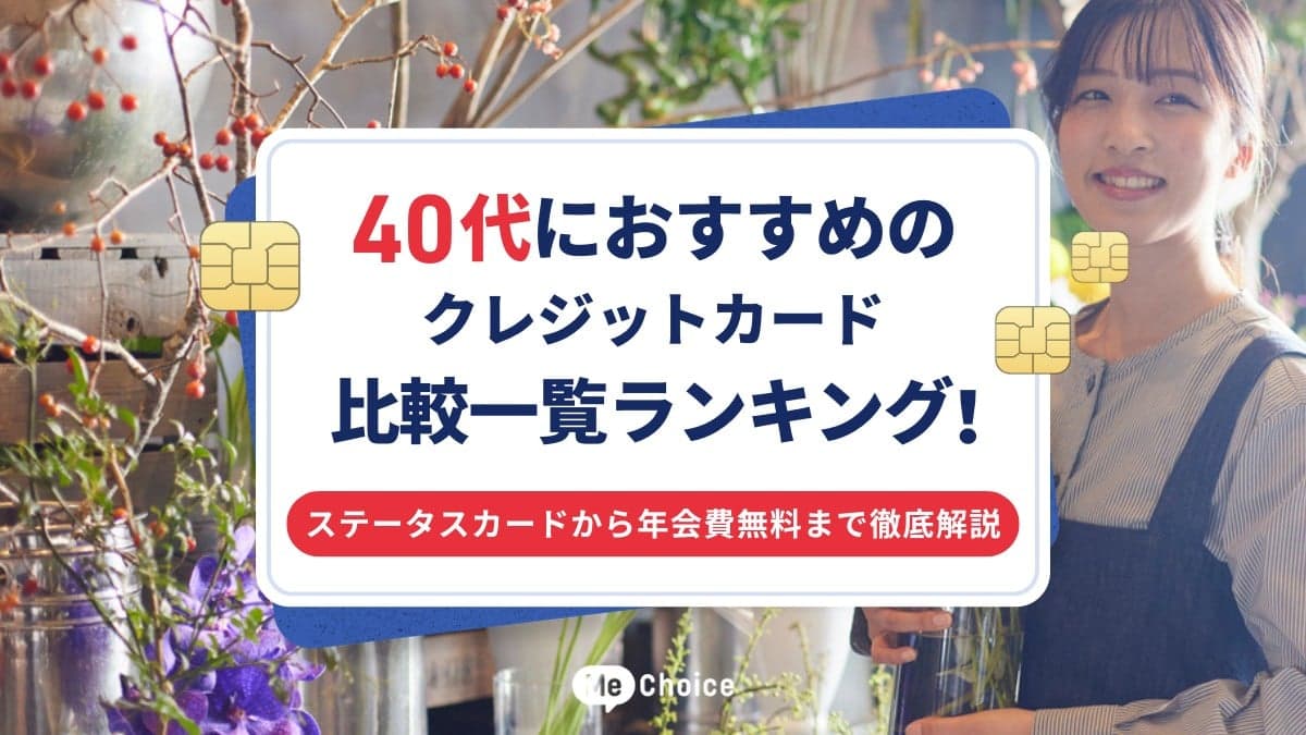 40代におすすめのクレジットカード比較一覧ランキング！ステータスカードから年会費無料まで徹底解説