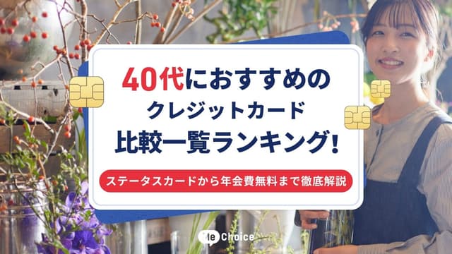 40代におすすめのクレジットカード比較一覧ランキング！ステータスカードから年会費無料まで徹底解説