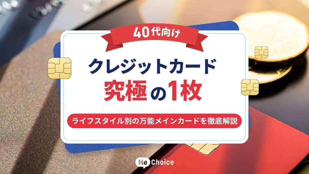 【40代向け】クレジットカード究極の1枚！ライフスタイル別の万能メインカードを徹底解説