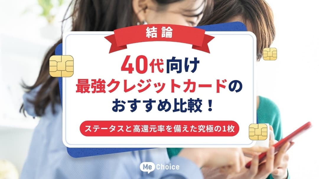 【結論】40代向け最強クレジットカードのおすすめ比較！ステータスと高還元率を備えた究極の1枚