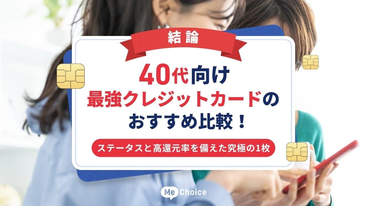 【結論】40代向け最強クレジットカードのおすすめ比較！ステータスと高還元率を備えた究極の1枚