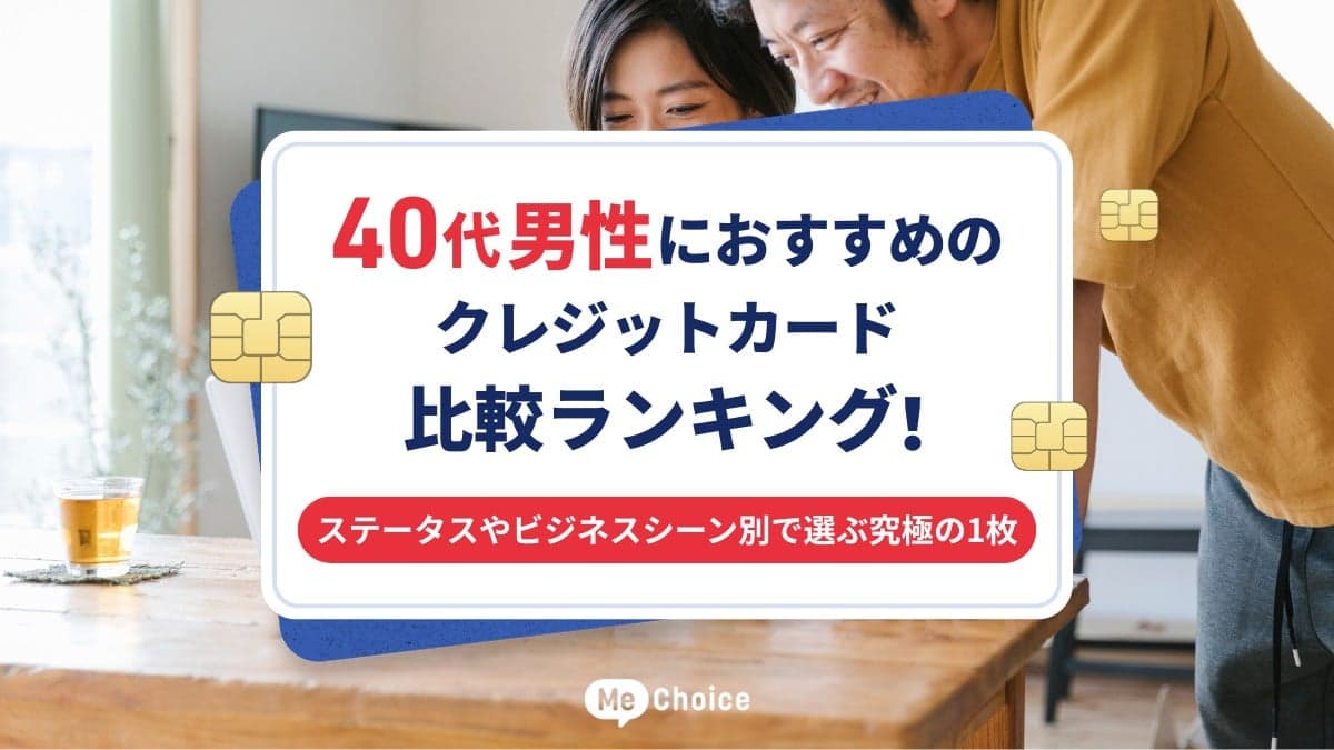 40代男性におすすめのクレジットカード比較ランキング！ステータスやビジネスシーン別で選ぶ究極の1枚