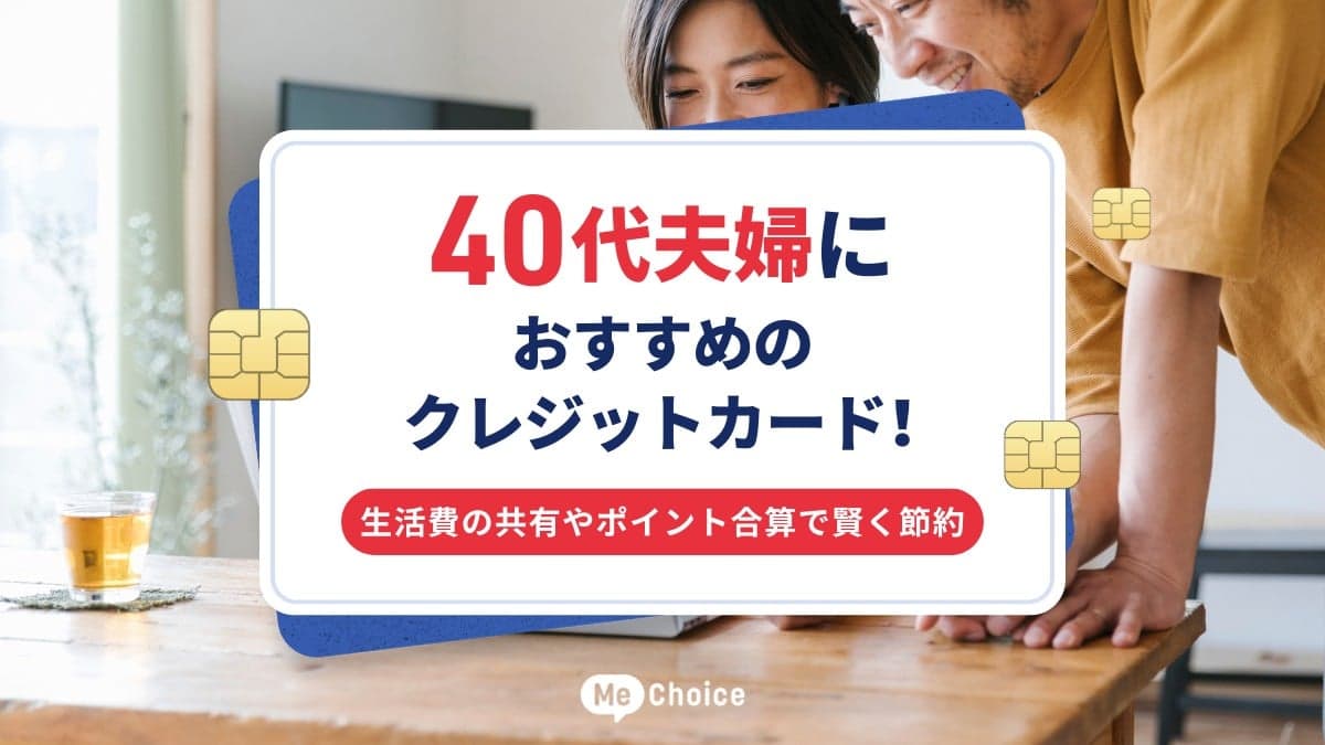 40代夫婦におすすめのクレジットカード！生活費の共有やポイント合算で賢く節約