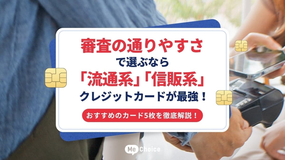 審査の通りやすさで選ぶなら「流通系」「信販系」クレジットカードが最強！おすすめのカード5枚を徹底解説