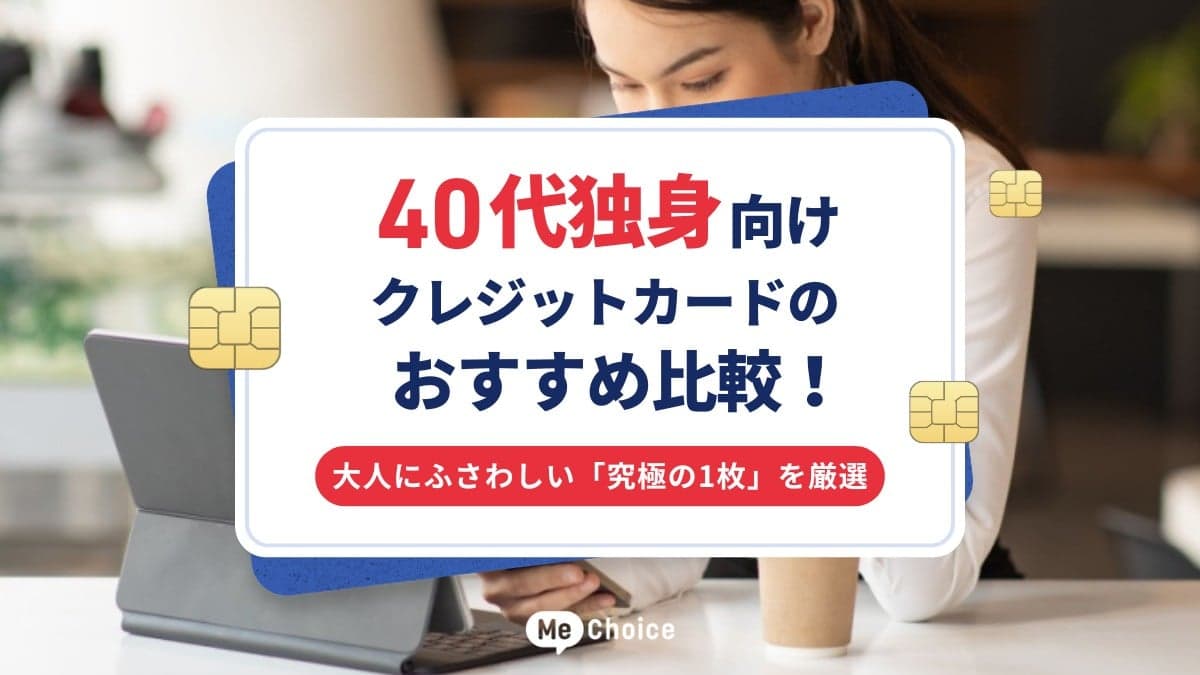 40代独身向けクレジットカードのおすすめ比較！大人にふさわしい「究極の1枚」を厳選