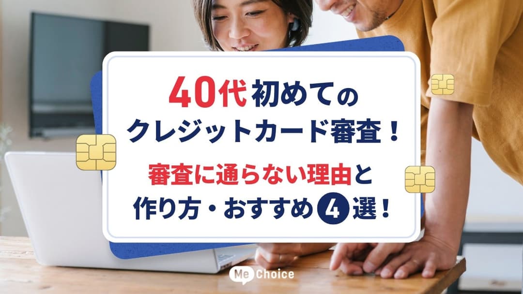 40代初めてのクレジットカード審査！審査に通らない理由と作り方・おすすめカード4選