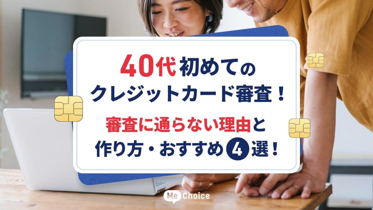 40代初めてのクレジットカード審査！審査に通らない理由と作り方・おすすめカード4選