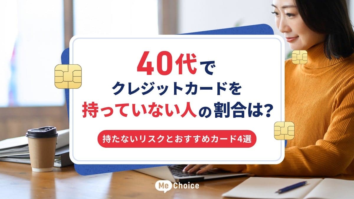 40代でクレジットカードを持っていない人の割合は？持たないリスクとおすすめカード4選