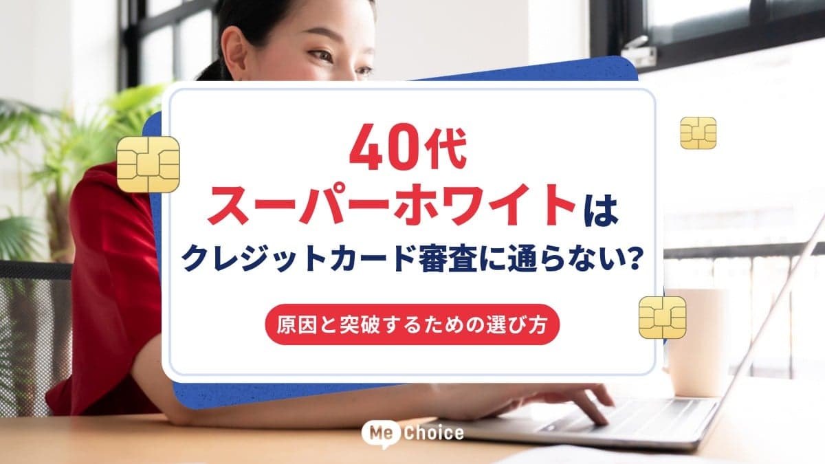 40代スーパーホワイトはクレジットカード審査に通らない？原因と突破するための選び方