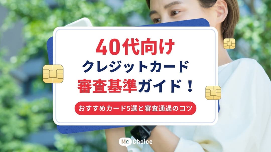 40代向けクレジットカード審査基準ガイド！おすすめカード5選と審査通過のコツ