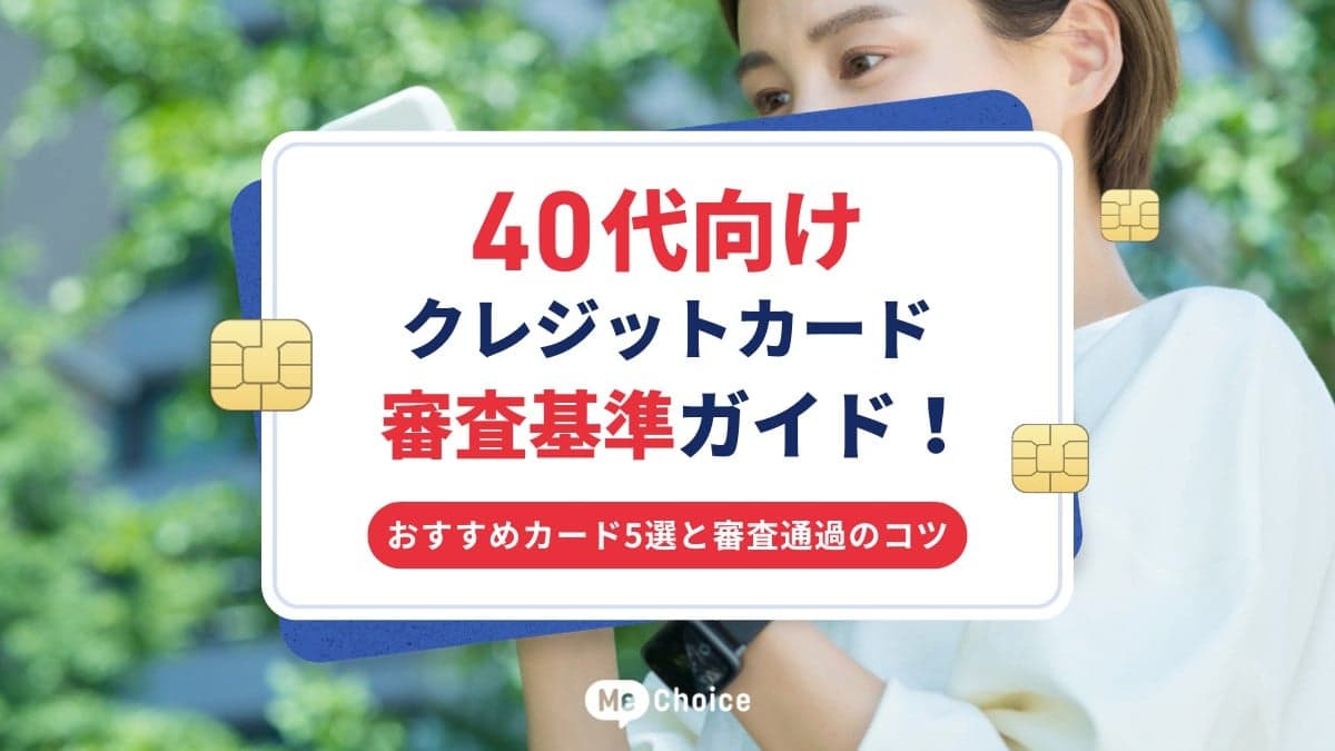 40代向けクレジットカード審査基準ガイド！おすすめカード5選と審査通過のコツ