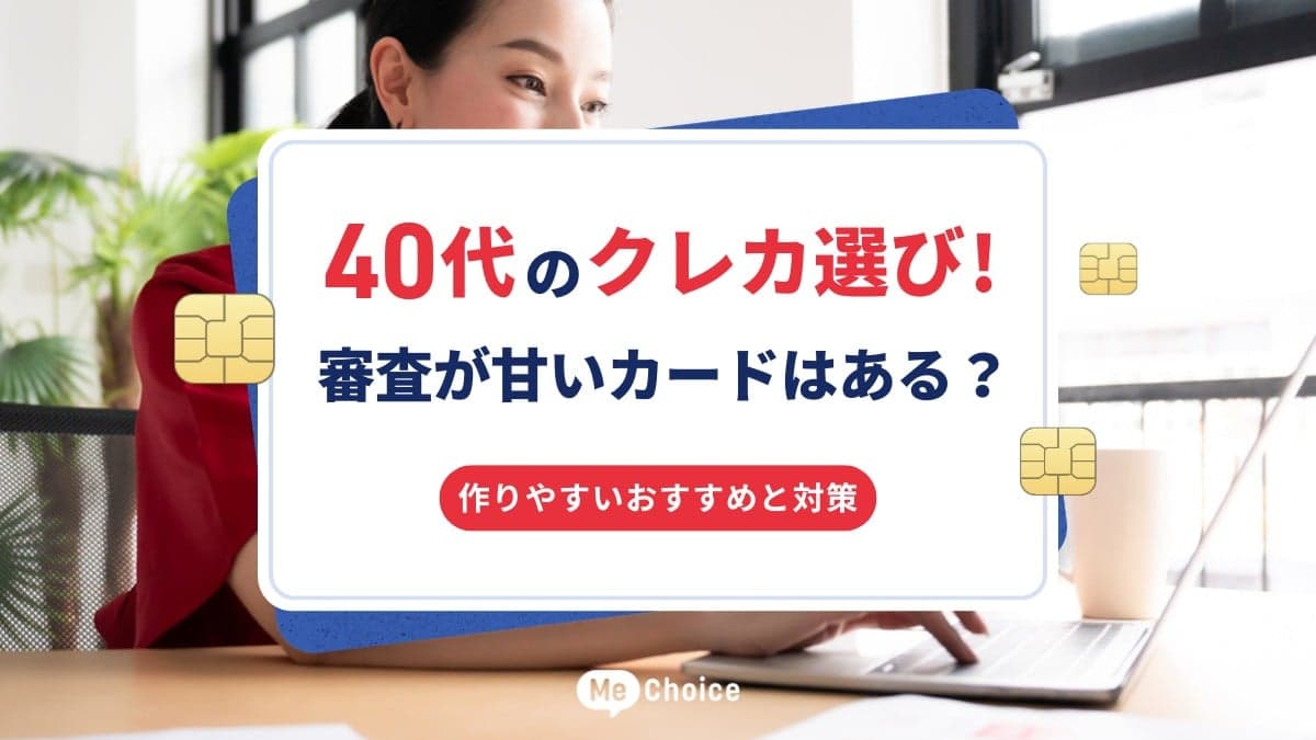40代のクレカ選び！審査が甘いカードはある？作りやすいおすすめと対策