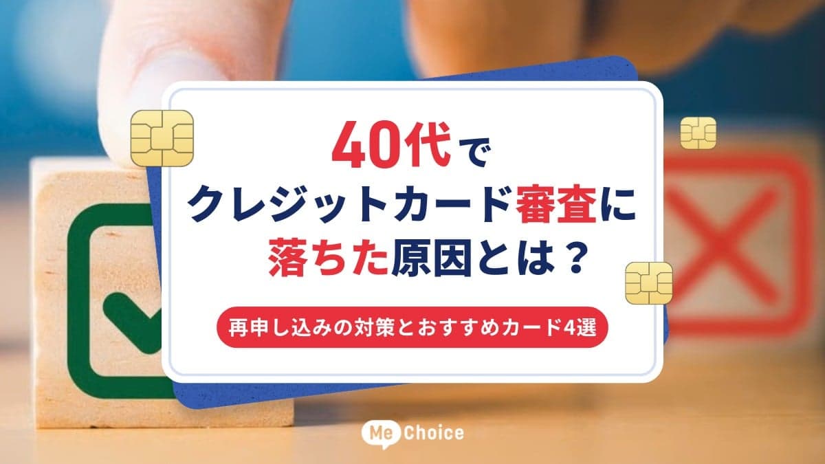 40代でクレジットカード審査に落ちた原因とは？再申し込みの対策とおすすめカード4選