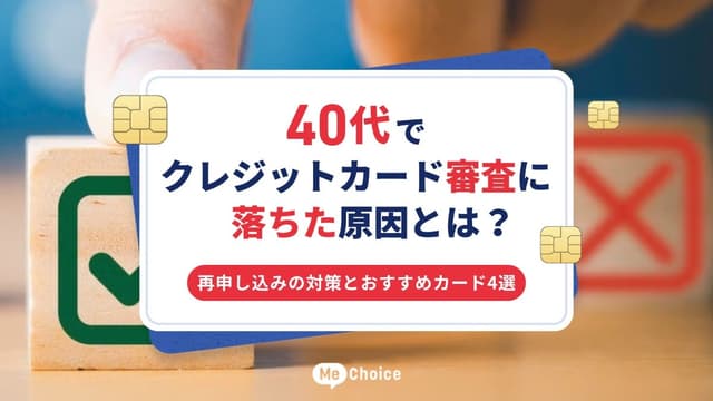 40代でクレジットカード審査に落ちた原因とは？再申し込みの対策とおすすめカード4選