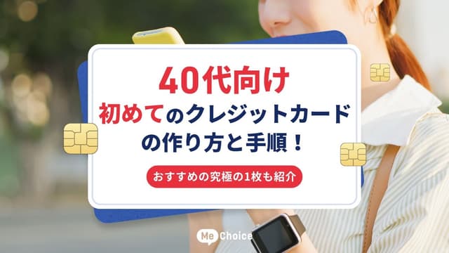 【40代向け】初めてのクレジットカードの作り方と手順！おすすめの究極の1枚も紹介